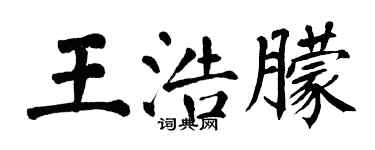 翁闓運王浩朦楷書個性簽名怎么寫