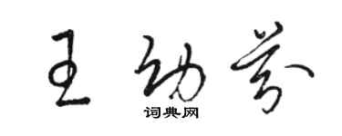 駱恆光王幼芬草書個性簽名怎么寫