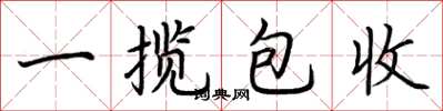 荊霄鵬一攬包收楷書怎么寫