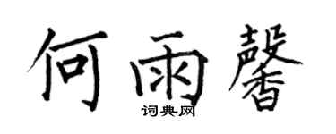 何伯昌何雨馨楷書個性簽名怎么寫