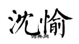 翁闓運沈愉楷書個性簽名怎么寫