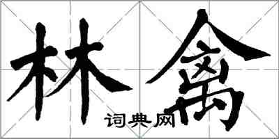 翁闓運林禽楷書怎么寫