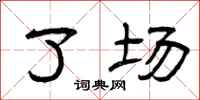 曾慶福了場隸書怎么寫