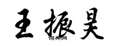 胡問遂王振昊行書個性簽名怎么寫