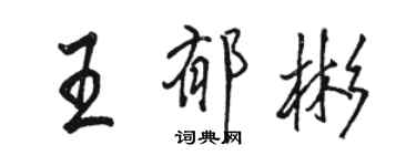 駱恆光王郁彬行書個性簽名怎么寫