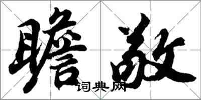 胡問遂瞻敬行書怎么寫