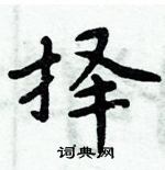 周炳元寫的硬筆楷書擇