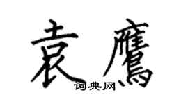 何伯昌袁鷹楷書個性簽名怎么寫
