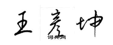 梁錦英王彥坤草書個性簽名怎么寫