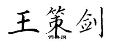 丁謙王策劍楷書個性簽名怎么寫