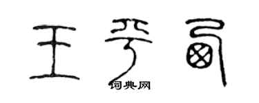 陳聲遠王平西篆書個性簽名怎么寫