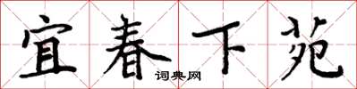 周炳元宜春下苑楷書怎么寫