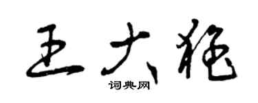 曾慶福王大猛草書個性簽名怎么寫