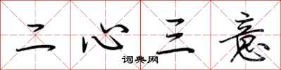 荊霄鵬二心三意行書怎么寫