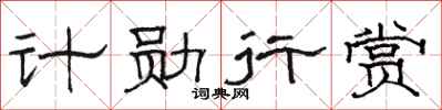 駱恆光計勛行賞隸書怎么寫