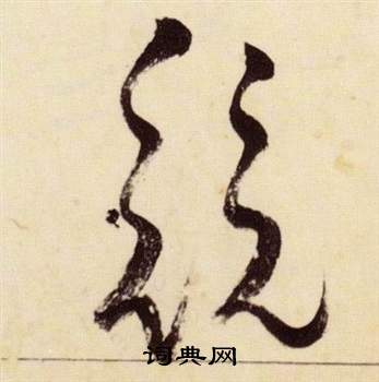 張瑞圖千字文中競的寫法