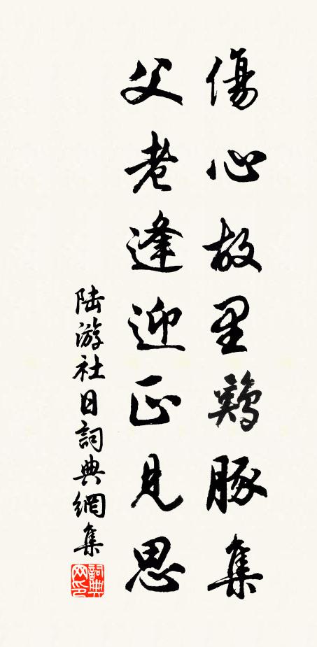 陸游傷心故里雞豚集,父老逢迎正見思書法作品欣賞