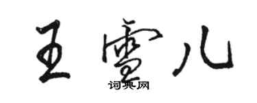 駱恆光王雪兒行書個性簽名怎么寫