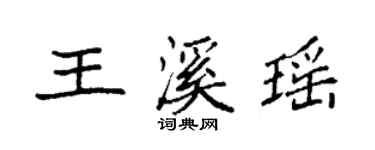 袁強王溪瑤楷書個性簽名怎么寫