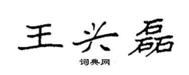 袁強王興磊楷書個性簽名怎么寫