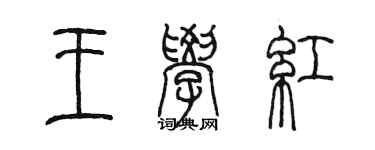 陳墨王學紅篆書個性簽名怎么寫