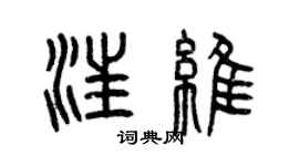 曾慶福汪維篆書個性簽名怎么寫