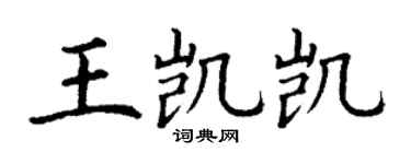 丁謙王凱凱楷書個性簽名怎么寫