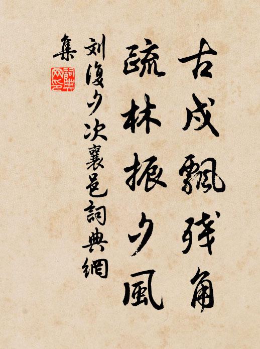 艱壘師行遂坦夷,中興仍待老文辭 詩詞名句