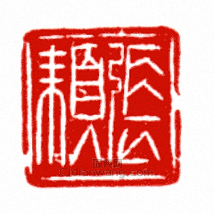 “張□”篆刻印章