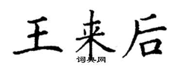 丁謙王來後楷書個性簽名怎么寫