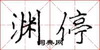 侯登峰淵停楷書怎么寫