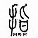 余巨力寫的硬筆篆書指