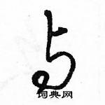 駱恆光寫的硬筆行書與