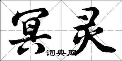 胡問遂冥靈行書怎么寫