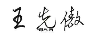 駱恆光王先傲行書個性簽名怎么寫