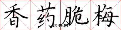 丁謙香藥脆梅楷書怎么寫
