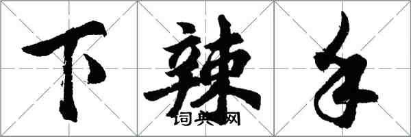 胡問遂下辣手行書怎么寫