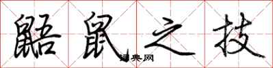 荊霄鵬鼯鼠之技行書怎么寫