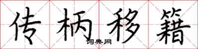 荊霄鵬傳柄移籍楷書怎么寫
