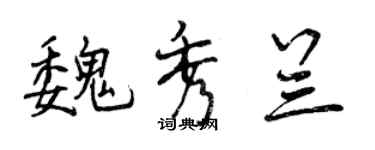 曾慶福魏秀蘭行書個性簽名怎么寫