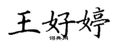 丁謙王好婷楷書個性簽名怎么寫