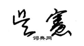 朱錫榮吳憲草書個性簽名怎么寫