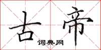 田英章古帝楷書怎么寫