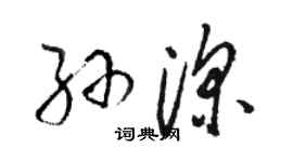 駱恆光孫深草書個性簽名怎么寫