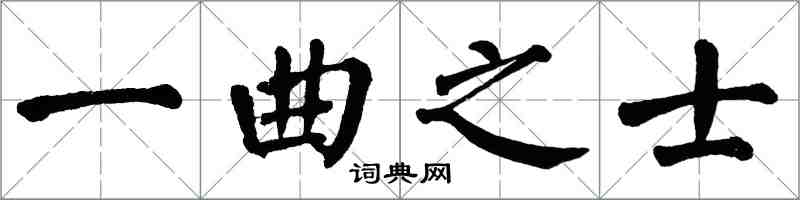 翁闓運一曲之士楷書怎么寫