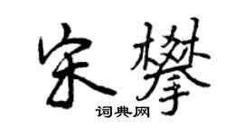 曾慶福宋攀行書個性簽名怎么寫