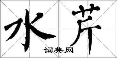 翁闓運水芹楷書怎么寫