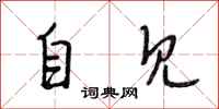 段相林自見行書怎么寫