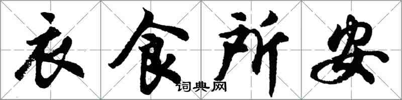 胡問遂衣食所安行書怎么寫