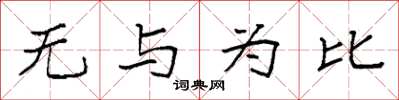 袁強無與為比楷書怎么寫
